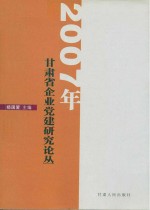 2007年甘肃省企业党建研究论丛