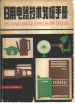 日用电器技术知识手册