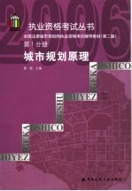 全国注册城市规划师执业资格考试辅导教材  第1分册  城市规划原理  第2版