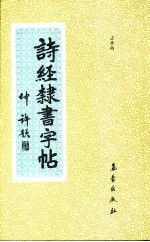 诗经隶书字帖