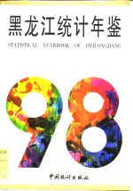 黑龙江经济统计年鉴  1998