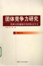 团体竞争力研究  精神文化视域中的团体竞争力