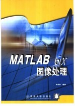 MATLAB 6.x图像处理