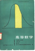 高等数学  第3册