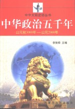 中华政治五千年  公元前3000年-公元2000年