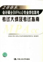 2005年会计硕士（MPAcc）专业学位联考考试大纲及考试指南