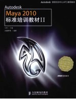 AUTODESK MAYA 2010标准培训教材  2