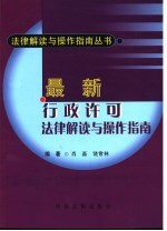 最新行政许可法律解读与操作指南