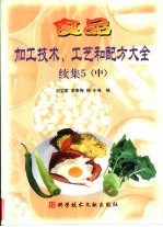 食品加工技术、工艺和配方大全  续集5  中