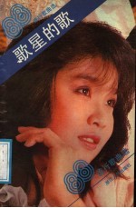 歌星的歌  1988年流行歌曲选