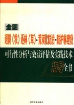 全国退耕（牧）还林（草）·荒漠化防治·防护林建设可行性分析与效益评估及实践技术指导全书  第4卷