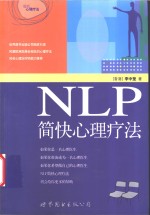 NLP简快心理疗法