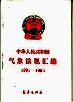 中华人民共和国气象法规汇编  1991-1995