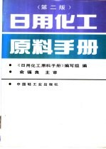 日用化工原料手册