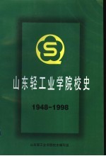 山东轻工业学院校史  1948-1998