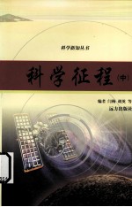 科学征程  中