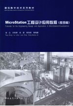 MicroStation工程设计应用教程 表现篇 Tutorials for the engineering design and application in MicroStation Visual