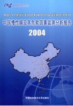 中国慢性病及其危险因素监测分析报告  2004年