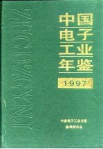 中国电子工业年鉴  1997