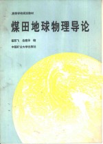 煤田地球物理导论