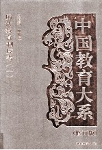 中国教育大系  历代教育制度考  1