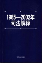 1985-2002年司法解释  2002