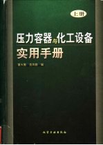 压力容器与化工设备实用手册  上