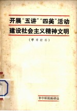 开展“五讲”“四美”活动建设社会主义精神文明  学习材料