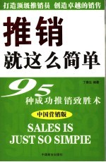 推销就这么简单  95种成功推销致胜术
