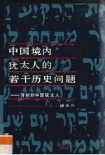 中国境内犹大人的若干历史问题  开封的中国犹大人