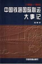 中国铁路国际联运大事记  1950-1999