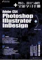 Photoshopo、Illustrator、InDesign CS4创意、设计与制作全能学习手册