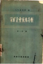 采矿企业成本分析