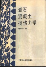 岩石、混凝土损伤力学