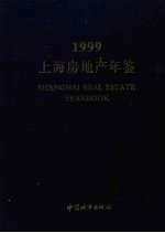 上海房地产年鉴  1999