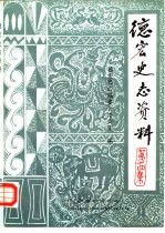 德宏史志资料  第14集  滇西抗日战争史料  续编