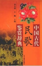 中国古代民歌鉴赏辞典