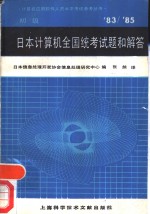 日本计算机全国统考试题和解答  1983-1985  初级