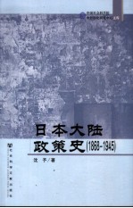 日本大陆政策史  1868-1945