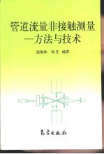 管道流量非接触测量  方法与技术