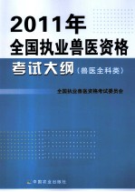 2011年执业兽医资格考试大纲  兽医全科类