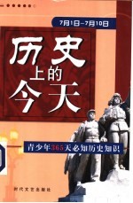 历史上的今天  青少年365天必知历史事件  7月1日-7月10日