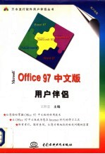 Microsoft Office 97中文版用户伴侣