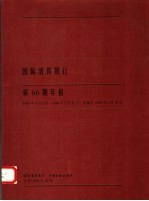 国际清算银行第66期年报  1995.4.1-1996.3.31