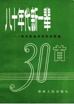 八十年代新一辈  青年歌曲评奖获奖歌曲