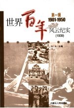 世界百年风云纪实  第1辑  1939