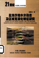 盐池沙地水分动态及区域荒漠化特征研究