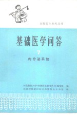 基础医学问答  7  内分泌系统