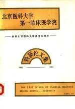 北京医科大学第一临床医学院科研论文集