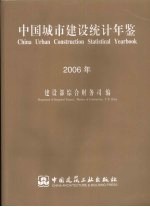 中国城市建设统计年鉴  2006